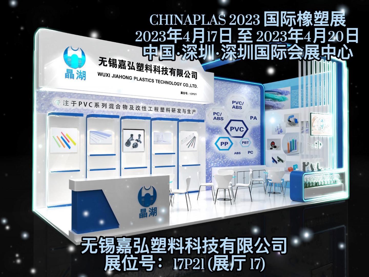 深圳Chinaplas，嘉弘恭候您的到來！